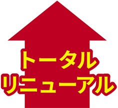 トータルリニューアル