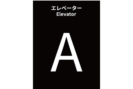 案内表示器に行先階に向かう搭乗号機（この場合はA号機）が表示されます。（画像はセキュリティゲートの場合）
