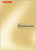 東芝エスカレーター＜Kindmover　カインドムーバー＞