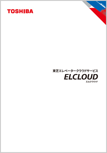 東芝エレベータークラウドサービス ELCLOUD（エルクラウド）