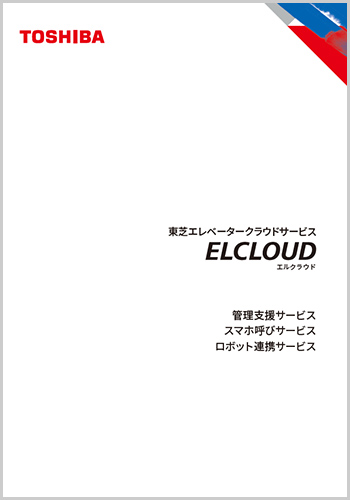 東芝エレベータークラウドサービス ELCLOUD（エルクラウド）