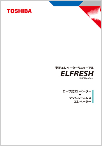 ロープ式エレベーター→マシンルームレスエレベーター