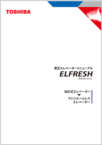 油圧式エレベーター→マシンルームレスエレベーター