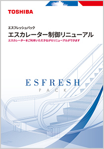 エスカレーター制御リニューアル エスフレッシュパック