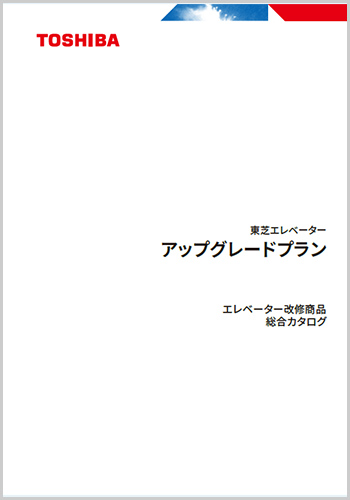 アップグレードプラン エレベーター改修商品総合カタログ