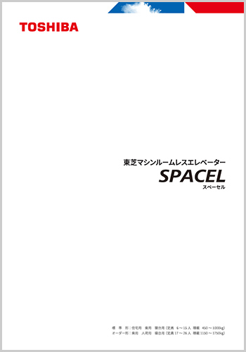 東芝マシンルームレスエレベーター SPACEL