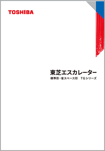 東芝エスカレーター　TGシリーズ