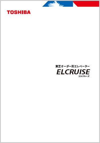 東芝オーダー形エレベーター ELCRUISE（エルクルーズ）