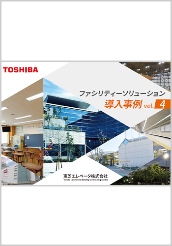 ファシリティーソリューション導入事例集04