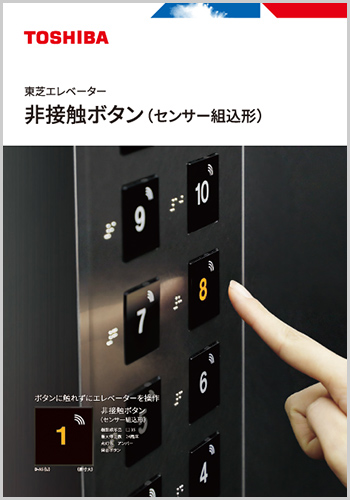 東芝エレベーター 非接触ボタン（センサー組込形）