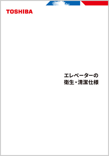 エレベーターの衛生・清潔仕様