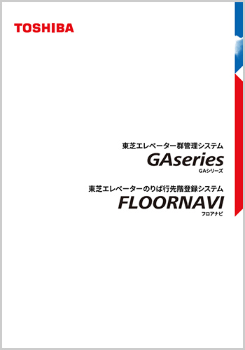 東芝エレベーター群管理システムGA Series/のりば行先階登録システムFLOORNAVI