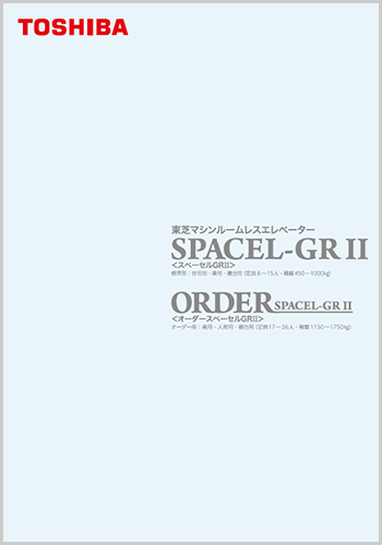 東芝マシンルームレスエレベーター SPACEL-GRII・ORDER SPACEL-GRII