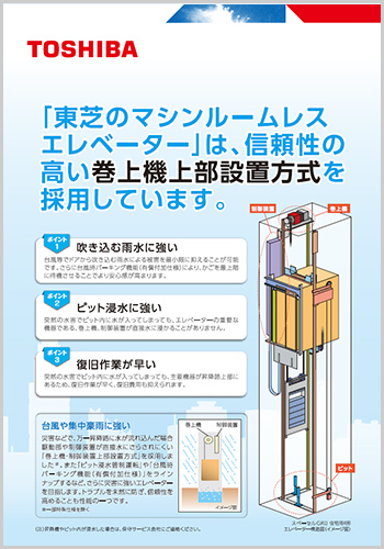 信頼性の高い巻上機上部設置方式の東芝マシンルームレスエレベーター