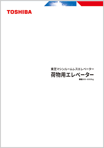 東芝マシンルームレスエレベーター 東芝荷物用エレベーター