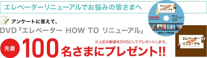 エレベーターリニューアルでお悩みの皆さまへ