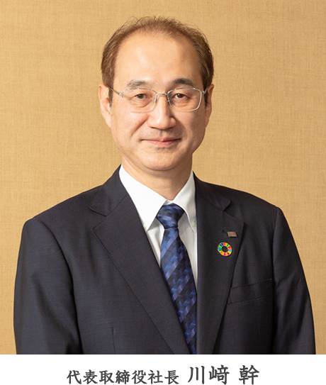 代表取締役社長 川﨑 幹