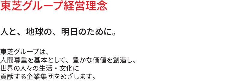 東芝グループ経営理念