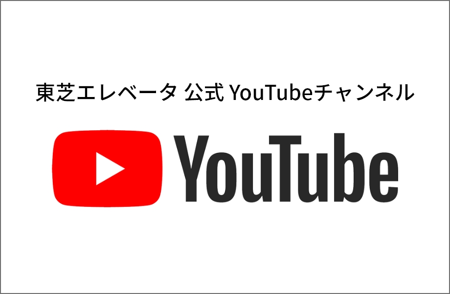 東芝エレベータのオフィシャルYouTubeチャンネル