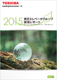 環境レポート2015