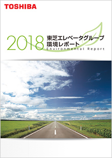 環境レポート2018