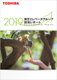 環境レポート2019