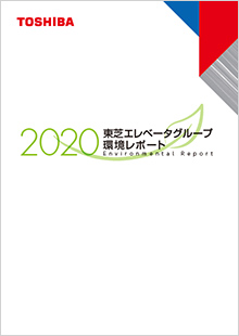環境レポート2020