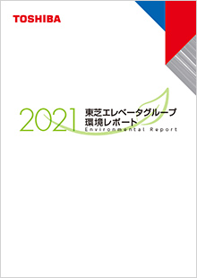 環境レポート2021