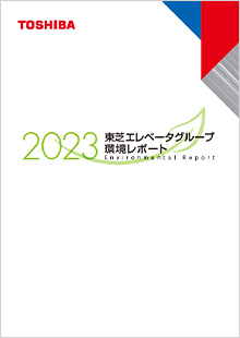 環境レポート2023