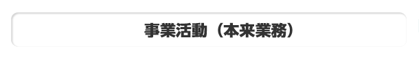 事業活動