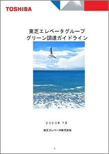 グリーン調達ガイドライン