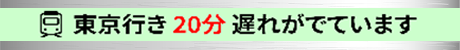 運行情報