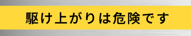 駆け上がりは危険です