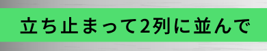 立ち止まって2列に並んで