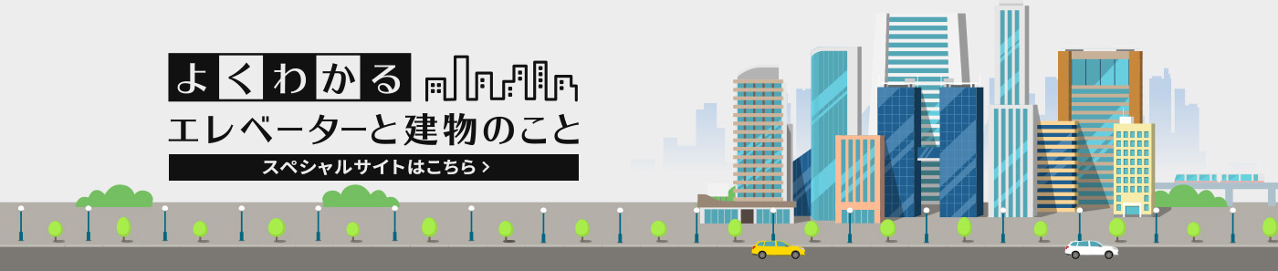 よくわかるエレベーターと建物のこと