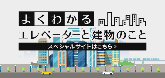 よくわかるエレベーターと建物のこと