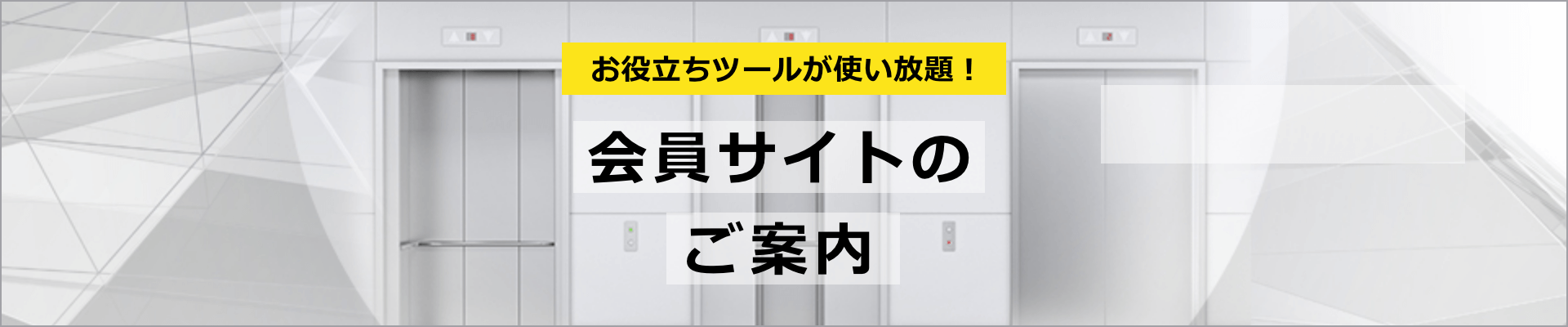 CAD・BIMダウンロード、交通計算ツールが使い放題 設計者向け会員サイトのご案内 詳しくはこちら