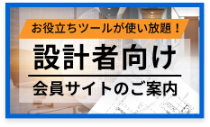 設計者向け会員サイトのご案内