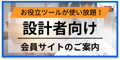 設計者向け会員サイトのご案内