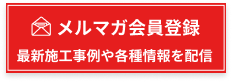 メルマガ会員登録