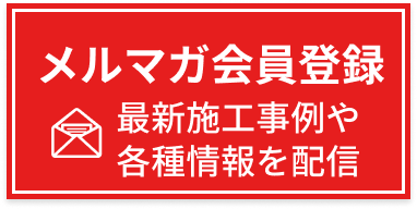 メルマガ会員登録