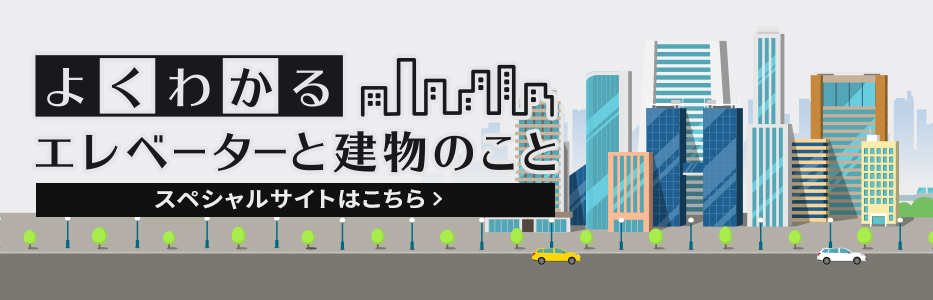 よくわかるエレベーターと建物のこと