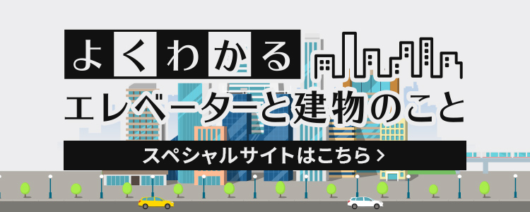 よくわかるエレベーターと建物のこと