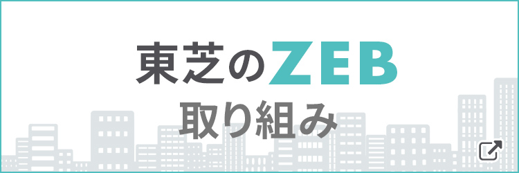 東芝のZEB　取り組み