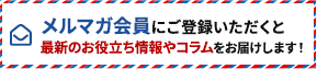 メルマガ会員