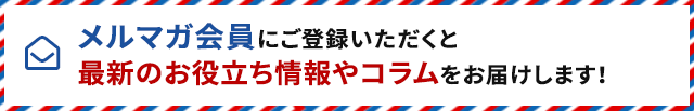 メルマガ会員