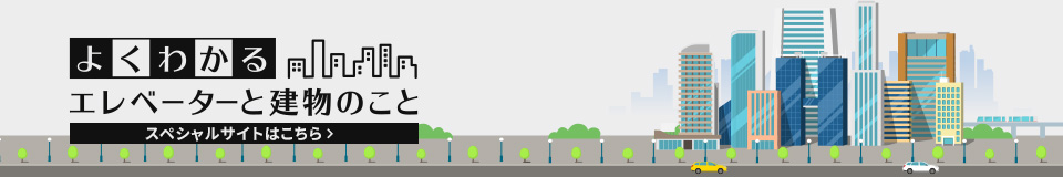 よくわかるエレベーターと建物のこと