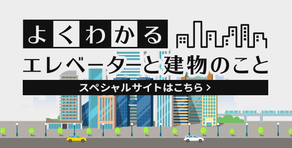 よくわかるエレベーターと建物のこと