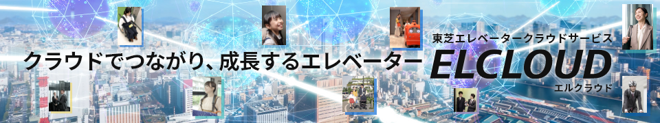 Elevator as a Service クラウドでつながり、成長するエレベーター ひとに寄り添う未来へ。東芝エレベータークラウドサービス ELCLOUD エルクラウド