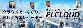 Elevator as a Service クラウドでつながり、成長するエレベーター ひとに寄り添う未来へ。